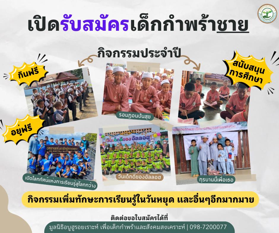 เปิดรับสมัครเด็กกำพร้าชาย อยู่ประจำที่มูลนิธิฯ