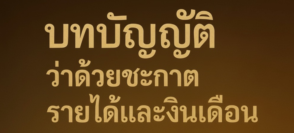 บทบัญญัติว่าด้วยซะกาตรายได้และเงินเดือน
