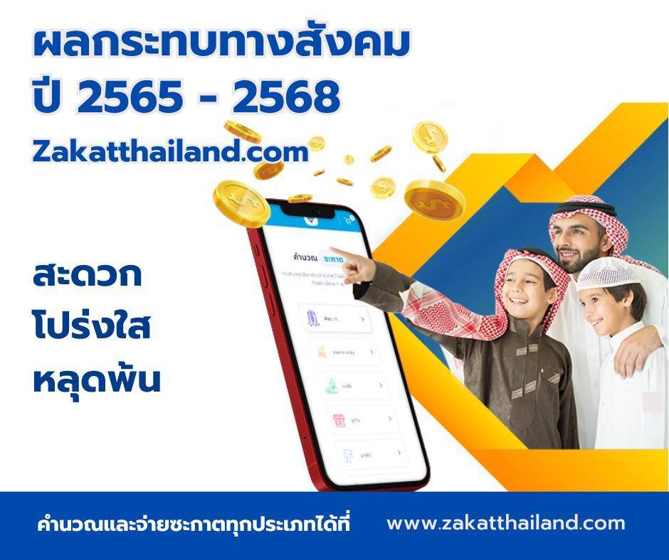 ผลกระทบทางสังคมของแพลตฟอร์มซะกาตออนไลน์ Zakat Thailand 