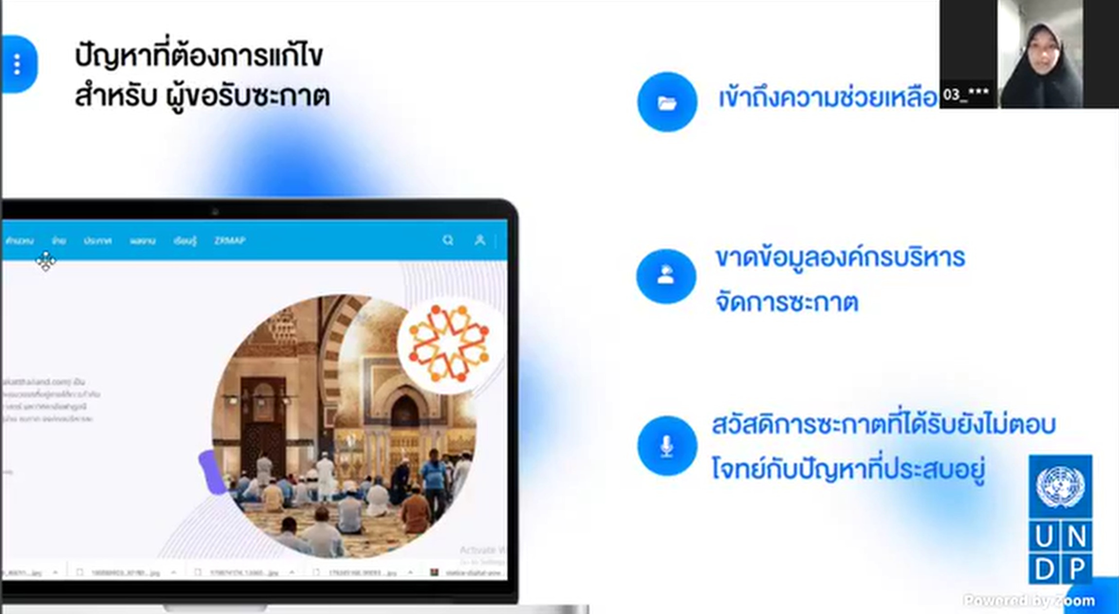 นำเสนอโครงการแพลตฟอร์มระบบซะกาตออนไลน์ครบวงจร รอบ 9 ทีม