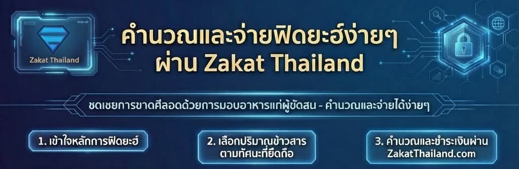 การคำนวณและชำระฟิดยะห์ ผ่าน Zakat Thailand