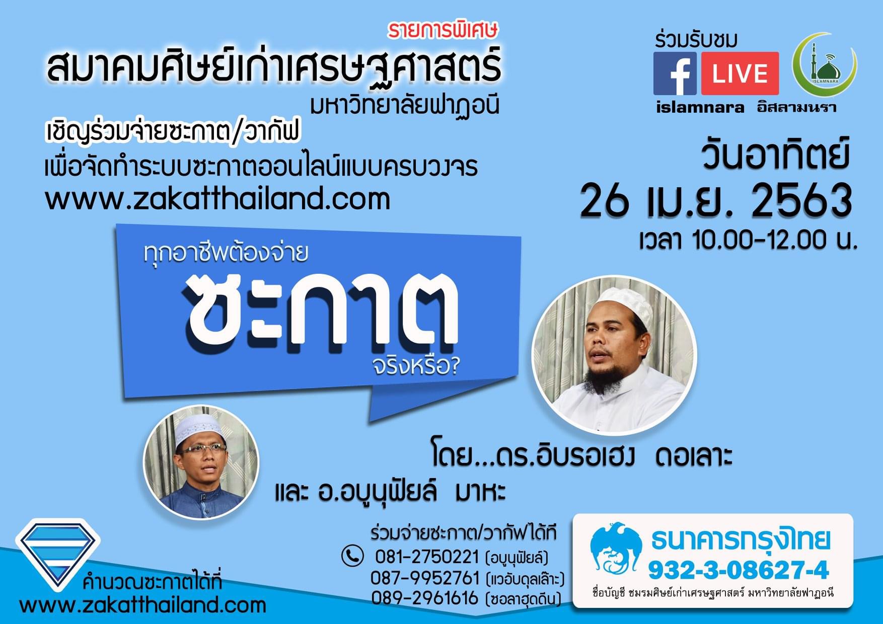 เสวนาเรื่อง ทุกอาชีพต้องจ่ายซะกาต จริงหรือ?