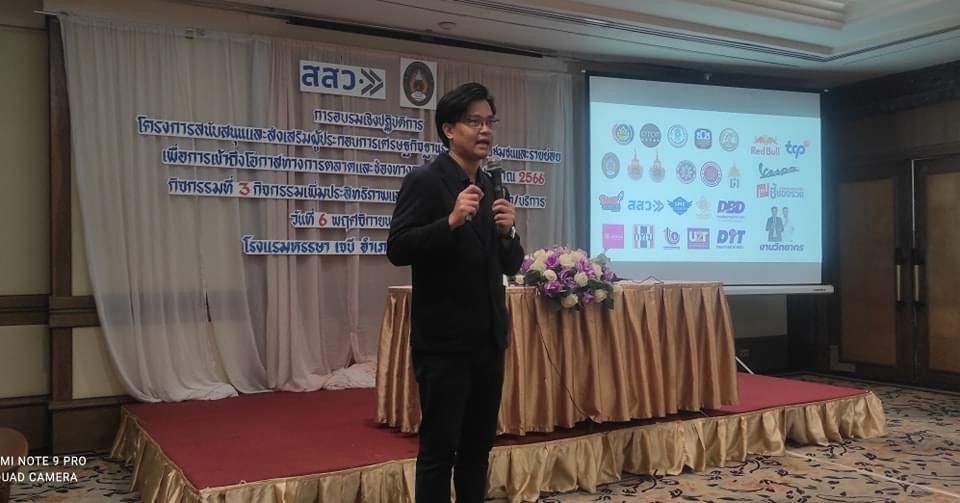 เข้าร่วมโครงการสนับสนุนและส่งเสริมผู้ประกอบการเศรษฐกิจฐานราก