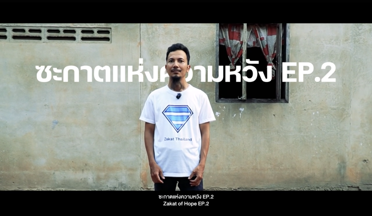 ซะกาตแห่งความหวัง : EP.2 สร้างอาชีพแม่ค้าขายเสื้อผ้าเด็กกะฟาตีมะห์